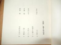 雄飛　創刊号　創刊2号　早稲田大学同人　昭和42