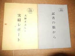 大野きよし後援会会報　別冊　2冊　大野きよしの実績レポート　記者の眼から　
