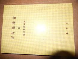 国際機構論 II　楠美寿郎編著

出版社：鳳書房

発売日：1981