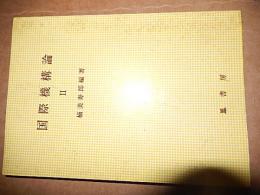 国際機構論 II　楠美寿郎編著

出版社：鳳書房

発売日：1981