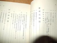 国際機構論 II　楠美寿郎編著

出版社：鳳書房

発売日：1981