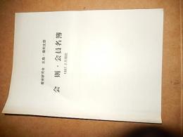 歴史研究会　広島・備南支部　会則・会員名簿　1987年2月