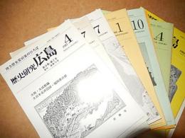 歴史研究広島11冊　 1984年7月、10月、 1984年4月、1987年1月、1987年4月、1987年7月、1987年10月、1988年1月、1988年4月、1990年7月、1991年10月
出版社：歴史研究会広島備南支部

