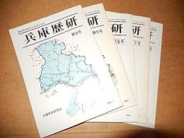 兵庫歴研 6冊　第3号、第4号、第5号、第6号、第7号、第12号　1987年〜1996－歴史愛好者のためのひろば
出版社 兵庫歴史研究会
    