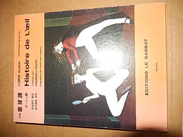 393《サイン入・おすすめ》『初稿 眼球譚』オーシュ卿/金子國義挿絵/奢灞都館 393《サイン入・おすすめ》『初稿 眼球譚』オーシュ卿/金子國義