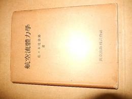 航空流体力学
著者 佐々木達治郎
    出版社 共立出版
    刊行年 1944 