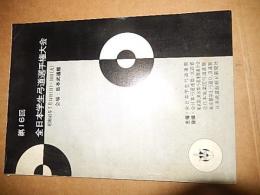 第16回全日本学生弓道選手権大会パンフレット　昭和43年　全59ページ