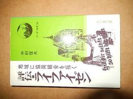 地域に協同組合を拓く—評伝・ライファイゼン　たいまつ新書　中村信夫、たいまつ社、1978年初版