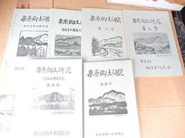 6冊　栗原郷土研究 第3号、第5号、第8号、創立五周年記念特集号、創立七周年記念号、創立十周年記念号　宮城県

「栗原郷土研究」編集委員会 編
栗原郷土史研究会

：昭和46年

冊 26cm 