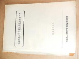 多摩川流域自然環境保全調査報告書　観光資源保護財団　昭和48年