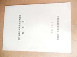 霞ヶ浦総合開発水産影響調査報告書　日本水産資源保護協会　昭和46