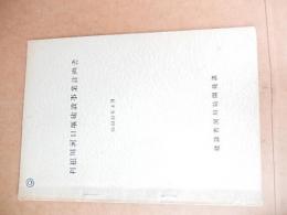 利根川河口堰建設事業計画書　建設省河川局開発課　昭和39