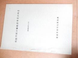 利根川河口堰建設事業計画書　建設省河川局開発課　昭和39