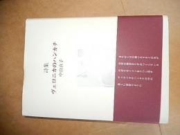 詩集 ヴェロニカのハンカチ
著者 中山 直子【著】
    出版社 本多企画
    刊行年 1992年
    ページ数 237p
    サイズ 19cm(B6)
    状態 並
    解説 初版 カバー 帯