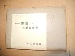 随筆集　垣隣り
著者 宮城道雄
    出版社 小山書店
    刊行年 昭和12 年初版函付き