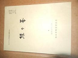 仙台市文化財調査報告書第 22集経ヶ峰（昭和55年3月）
仙台市教育委員会 1980 『仙台市文化財調査報告書22：経ケ峯 : 総合調査報告書』仙台市教育委員会
編著者名 	
三原 良吉
加藤 陸奥雄
木村 有香
奥津 春生
佐藤 巧
佐藤 明
伊東 信雄
朝倉 秀之
渡辺 洋一
編集機関 	
仙台市教育委員会
発行機関 	
仙台市教育委員会
発行年月日 	19800300