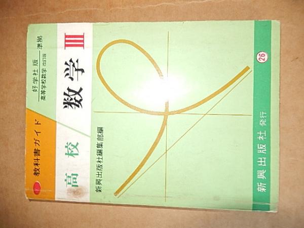 高校数学III 教科書ガイド好学社版 高等学校数学改訂版準拠 新興出版社