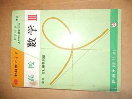 高校数学III　教科書ガイド好学社版　高等学校数学改訂版準拠　新興出版社