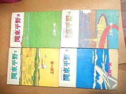 関東平野　全4冊　(アクション・コミック)
著者 上村一夫
    出版社 双葉社
    刊行年 昭和53、54
    冊数 4
    解説 （Ｂ６）初版・カバー・
4巻カバー若干いたみあります。
