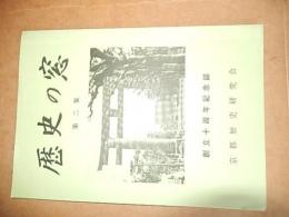 歴史の窓第二集 : 創立十周年記念誌　京都歴史研究会

発売日：平成5年

146p 21cm 