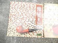 楼蘭土　Roland　NO4　NO5　NO6　昭和51年〜昭和52
楼蘭土（ろうらんど）は、フカシロが1975年から1978年まで発行していたパイプ関連の情報誌で、第９号まで刊行されました。