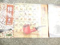 楼蘭土　Roland　NO4　NO5　NO6　昭和51年〜昭和52
楼蘭土（ろうらんど）は、フカシロが1975年から1978年まで発行していたパイプ関連の情報誌で、第９号まで刊行されました。