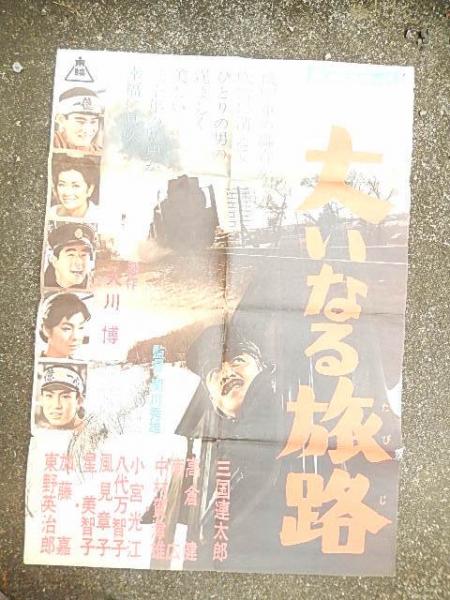 大いなる旅路 ポスター 約72cm 51cm 三國連太郎 出演 高倉健 出演 関川秀雄 監督 暢気堂書房 古本 中古本 古書籍の通販は 日本の古本屋 日本の古本屋 大いなる旅路 ポスター 約72cm 51cm 三國連太郎 出演 高倉健 出演 関川秀雄 監督 暢気堂書房 古本 中古本 古書籍の通販は 日本の古本屋 日本の古本屋