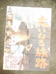 大いなる旅路 ポスター　約72ｃｍ-51ｃｍ
三國連太郎 (出演), 高倉健 (出演), 関川秀雄 (監督) 