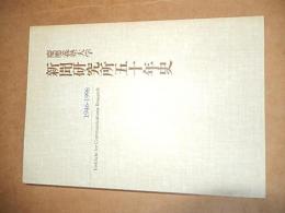 慶應義塾大学新聞研究所五十年史
Institute for communications research 1946-1996 慶応義塾大学新聞研究所五十年史 新聞研究所五十年史
慶応義塾大学新聞研究所
1996.10

267p 22cm 