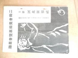 二科会美術展覧会目録　昭和七年