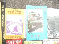 昭和30年代　パンフ12種　矢部地方浜町案内肥後浜町発行　景勝と史蹟の浜町　上州伊香保温泉　嬉野温泉　日奈久温泉　天草博　　観光児島　八幡の観光　熊野路天ヶ瀬温泉　みやざき菊人形博　原鶴温泉