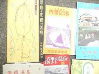 昭和30年代　パンフ12種　矢部地方浜町案内肥後浜町発行　景勝と史蹟の浜町　上州伊香保温泉　嬉野温泉　日奈久温泉　天草博　　観光児島　八幡の観光　熊野路天ヶ瀬温泉　みやざき菊人形博　原鶴温泉