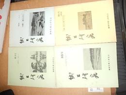 郷土研究4冊　第3号第5号第6号第8号（1971年〜1975年）　瀬峰町郷土研究会　宮城県