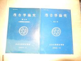 考古学論究　2冊　第8号　久保常晴先生追悼特集　2002　第9号　2003
 立正大学考古学会
   