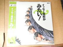 LDレーザーディスク「イッセー尾形がみたい！」☆1989年原宿クエストホールでの収録映像☆帯つき/110分/発売時定価6,100円