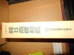韓日商標総鑑　1971
 産業経済新聞社
    刊行年 1970 年初版函付き
