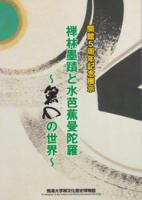 禅林墨蹟と水芭蕉曼陀羅展-無心の世界

氷川書房
禅林墨蹟と水芭蕉曼陀羅展-無心の世界

￥1,200

    著者 駒澤大学禅文化歴史博物館編
    出版社 駒澤大学禅文化歴史博物館
    刊行年 平19
    解説 A4版48頁　

