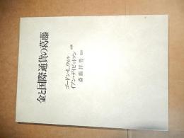 金と国際通貨の葛藤　斎藤祥男献呈署名入り
著者 ゴードン・L. ウィルほか／斎藤祥男監訳
    出版社 第一書林
    刊行年 1991
 解説 函　本文良好　Ａ５
