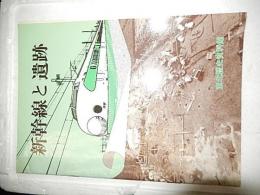 新幹線と遺跡
東北歴史資料館
1982.6
30p 26cm 