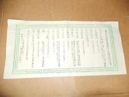 木版刷物　吉水神社宝物表　明治十二年　出版人　大和国吉野郡吉野山百三十七番地小野諄三　345ｍｍ-170ｍｍ