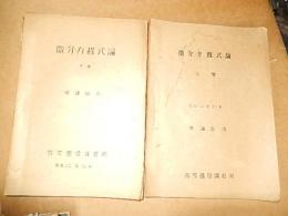 微分方程式論　上下巻　安達忠次　高等逓信講習所　昭和22年12月

逓信官吏練習所は、1909年（明治42年）から1949年（昭和24年）まで存在した、逓信省の職員養成機関である。1945年（昭和20年）、高等逓信講習所に改称。官練と略称される。入学者は逓信部内職員に限定されず、旧制中学校卒業者も入学可能であったため、旧制専門学校レベルの教育機関としての性格も併せ持つ。同様の性格を持つものとして、鉄道省鉄道教習所がある。高等文官試験に多数の合格者を輩出した学校としても有名である。 