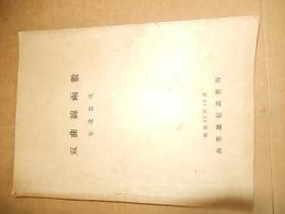 双曲線函数　安達忠次　高等逓信講習所　昭和22年10月

逓信官吏練習所は、1909年（明治42年）から1949年（昭和24年）まで存在した、逓信省の職員養成機関である。1945年（昭和20年）、高等逓信講習所に改称。官練（かんれん）と略称される。入学者は逓信部内職員に限定されず、旧制中学校卒業者も入学可能であったため、旧制専門学校レベルの教育機関としての性格も併せ持つ。同様の性格を持つものとして、鉄道省鉄道教習所がある。高等文官試験に多数の合格者を輩出した学校としても有名である。 