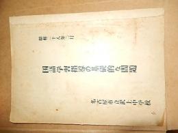 国語学習指導の基礎的な問題
名古屋市立沢上中学校
1953.2

179p 25cm 