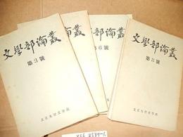 文學部論叢　第3号第4号第6号第8号　昭和29年〜
 立正大学文学部
     