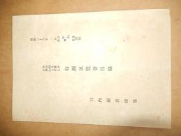 東山御文庫を中心とする　特別展覧会目録　昭和26年　宮内廳書陵部　全10頁