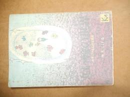 丸い輪の世界　水木しげる幻想短編集 ＜講談社漫画文庫＞
著者 水木しげる
    出版社 講談社
    刊行年 昭和51年2刷
    ページ数 188頁 