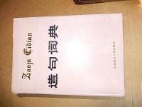 造句词典　王兴义主編
〈造句词典〉编辑委员会编
Author 	〈造句词典〉编辑委员会编
Place of Publication (Country Code) 	CN
Publisher	北方妇女儿童出版社
Date 	1988
Size & Duration 	1492p ; 20cm