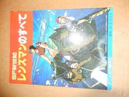 レンズマンのすべて　アニメ名作絵本　講談社