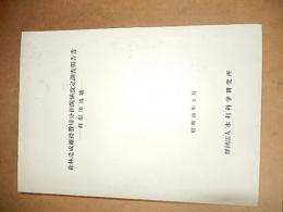 森林造成維持費用分担関係設定調査報告書 : 利根川流域
水利科学研究所
1975
375p 26cm 倉沢博東大教授旧蔵品
