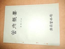 青森営林局管内概要　【昭和40年】
全55頁　倉沢博東大教授旧蔵品